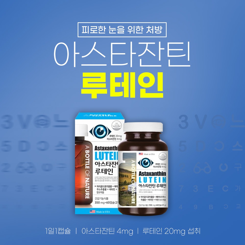 어바틀 아스타잔틴 루테인 (60캡슐)(2개월분)